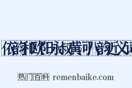 依韵和欧阳永叔黄河八韵近义词是什么意思的图片